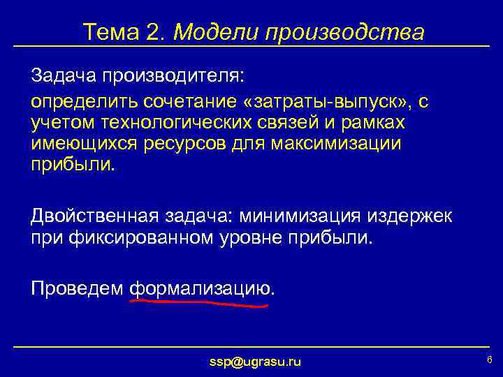 Тема 2. Модели производства Задача производителя: определить сочетание «затраты-выпуск» , с учетом технологических связей
