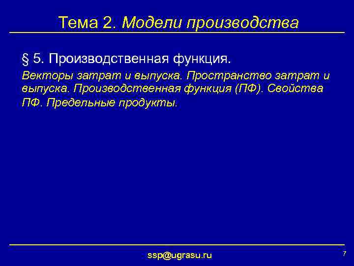Тема 2. Модели производства § 5. Производственная функция. Векторы затрат и выпуска. Пространство затрат