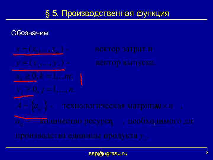 § 5. Производственная функция Обозначим: ssp@ugrasu. ru 8 