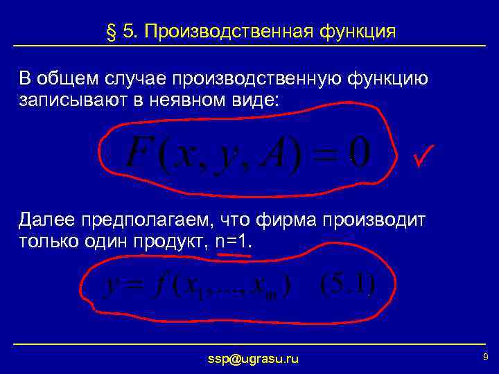 § 5. Производственная функция В общем случае производственную функцию записывают в неявном виде: Далее