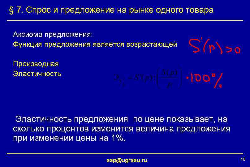 § 7. Спрос и предложение на рынке одного товара Аксиома предложения: Функция предложения является