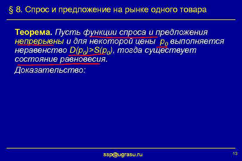 § 8. Спрос и предложение на рынке одного товара Теорема. Пусть функции спроса и