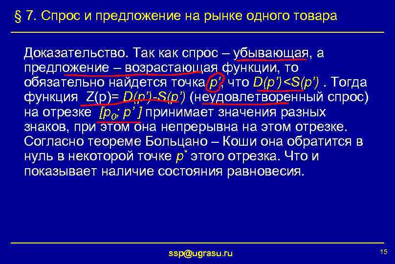 § 7. Спрос и предложение на рынке одного товара Доказательство. Так как спрос –