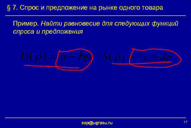 § 7. Спрос и предложение на рынке одного товара Пример. Найти равновесие для следующих