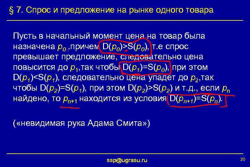 § 7. Спрос и предложение на рынке одного товара Пусть в начальный момент цена