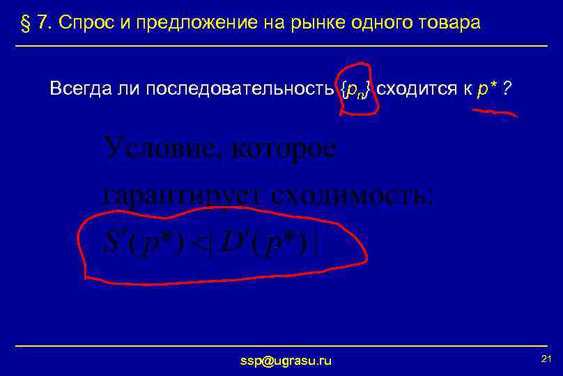 § 7. Спрос и предложение на рынке одного товара Всегда ли последовательность {pn} сходится