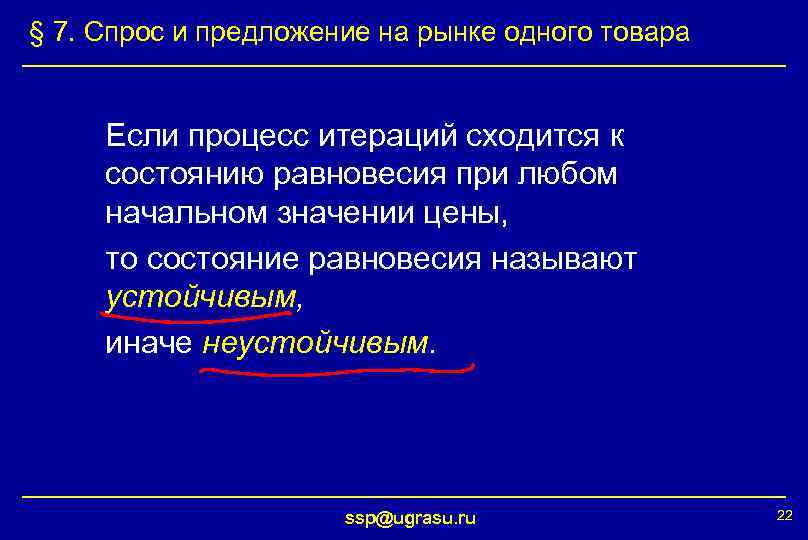 § 7. Спрос и предложение на рынке одного товара Если процесс итераций сходится к
