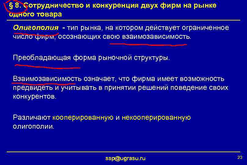 § 8. Сотрудничество и конкуренция двух фирм на рынке одного товара Олигополия - тип