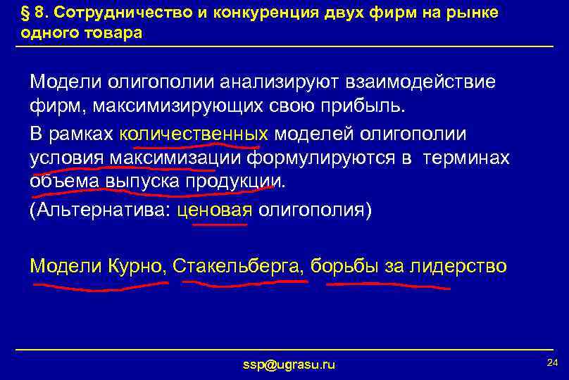 § 8. Сотрудничество и конкуренция двух фирм на рынке одного товара Модели олигополии анализируют