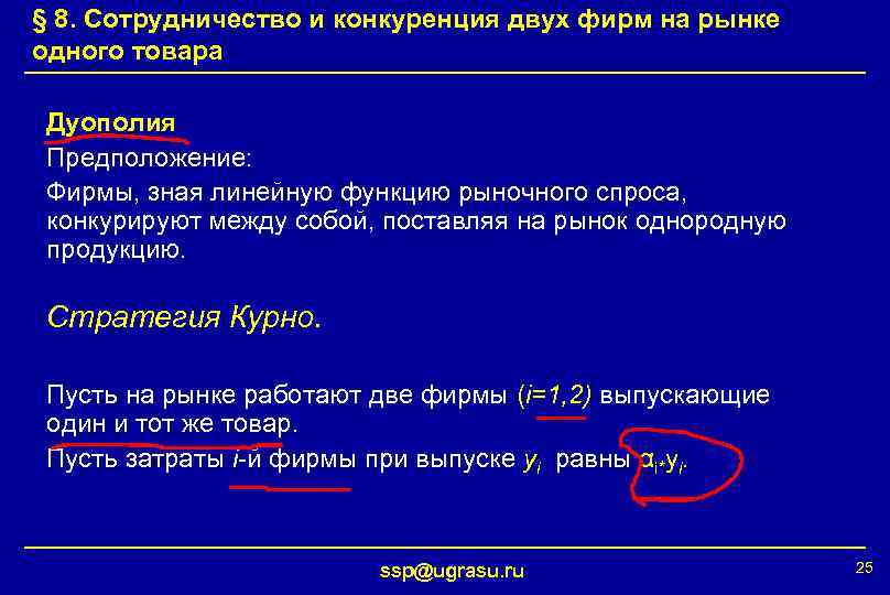 § 8. Сотрудничество и конкуренция двух фирм на рынке одного товара Дуополия Предположение: Фирмы,