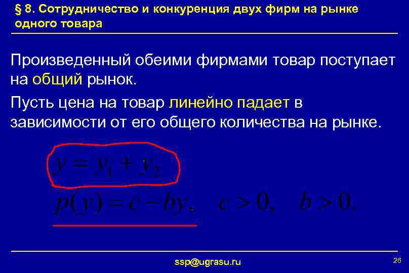 § 8. Сотрудничество и конкуренция двух фирм на рынке одного товара Произведенный обеими фирмами