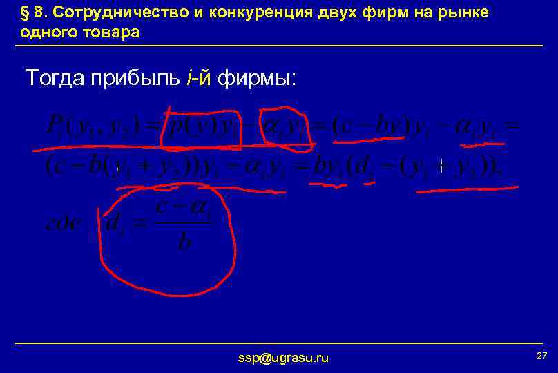 § 8. Сотрудничество и конкуренция двух фирм на рынке одного товара Тогда прибыль i-й