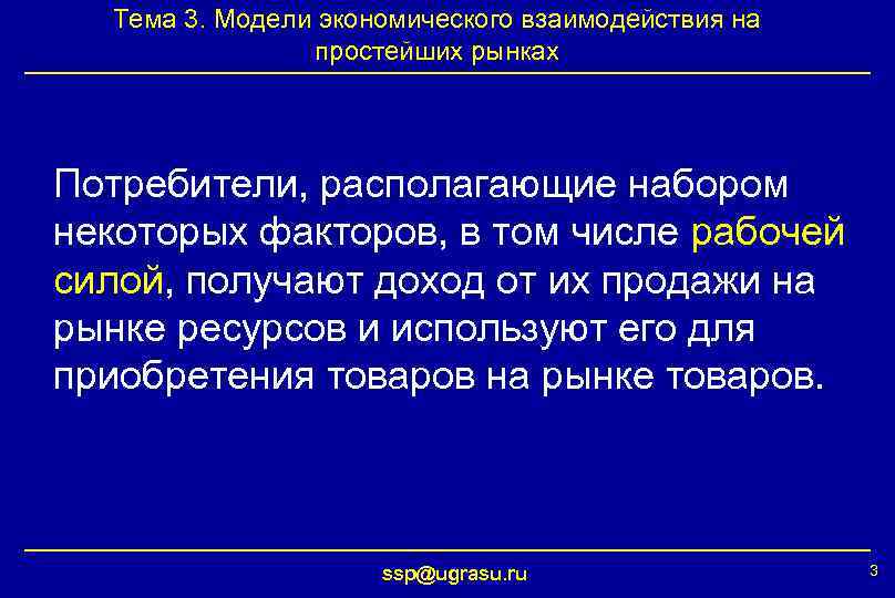 Тема 3. Модели экономического взаимодействия на простейших рынках Потребители, располагающие набором некоторых факторов, в
