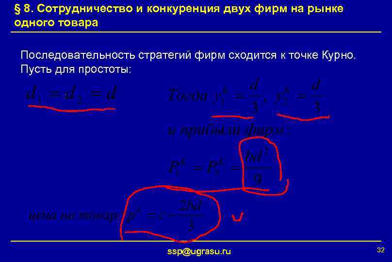 § 8. Сотрудничество и конкуренция двух фирм на рынке одного товара Последовательность стратегий фирм