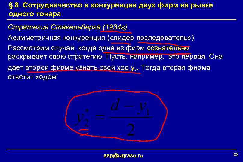 § 8. Сотрудничество и конкуренция двух фирм на рынке одного товара Стратегия Стакельберга (1934