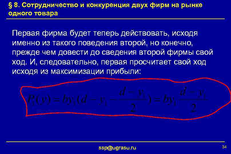 § 8. Сотрудничество и конкуренция двух фирм на рынке одного товара Первая фирма будет