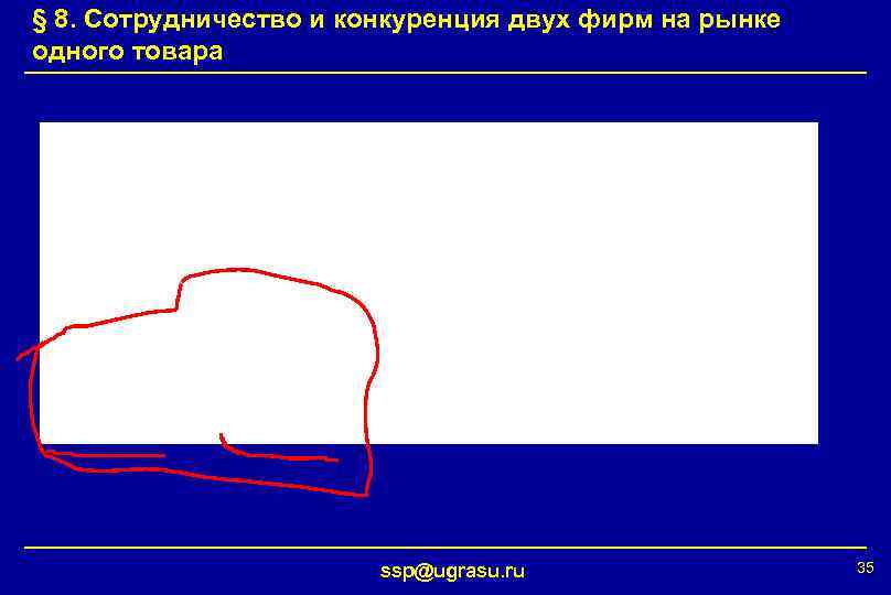 § 8. Сотрудничество и конкуренция двух фирм на рынке одного товара ssp@ugrasu. ru 35