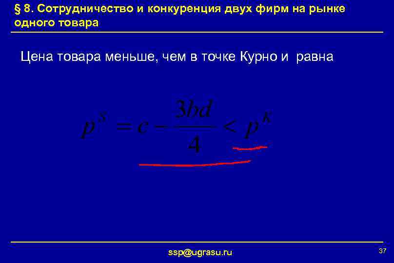 § 8. Сотрудничество и конкуренция двух фирм на рынке одного товара Цена товара меньше,