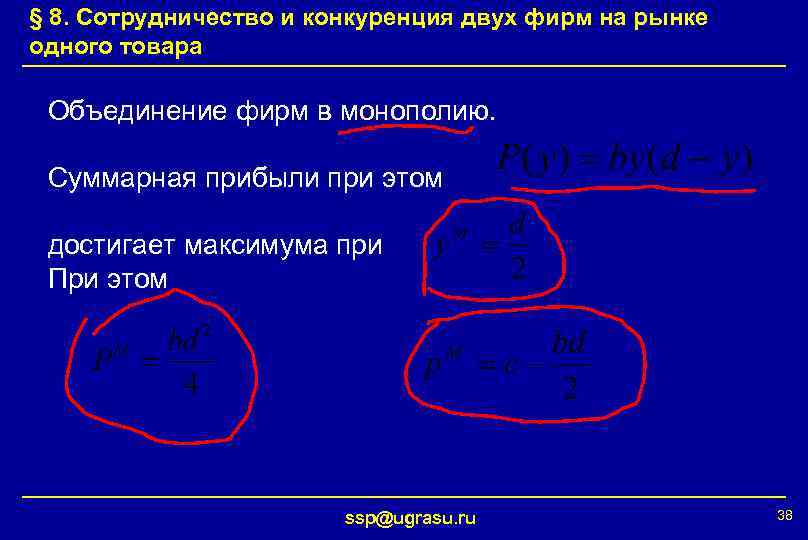 § 8. Сотрудничество и конкуренция двух фирм на рынке одного товара Объединение фирм в