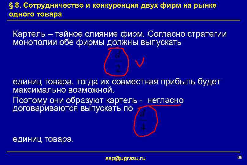 § 8. Сотрудничество и конкуренция двух фирм на рынке одного товара Картель – тайное
