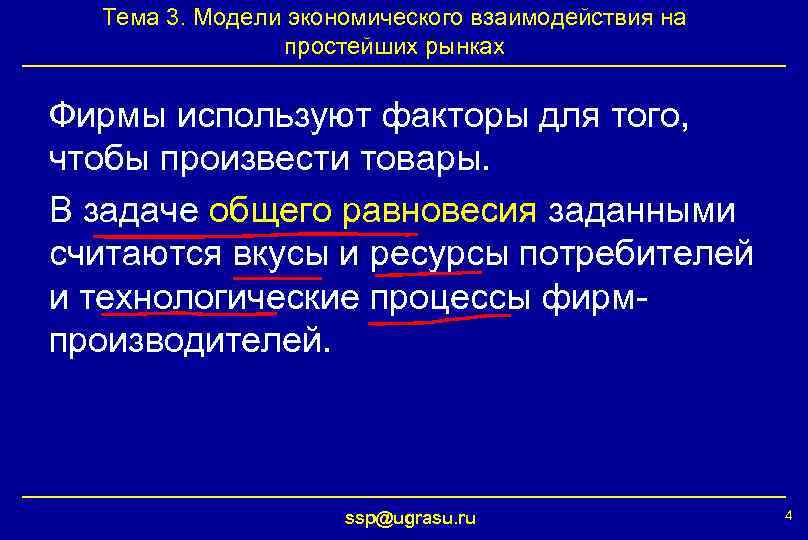 Тема 3. Модели экономического взаимодействия на простейших рынках Фирмы используют факторы для того, чтобы
