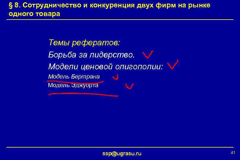 § 8. Сотрудничество и конкуренция двух фирм на рынке одного товара Темы рефератов: Борьба
