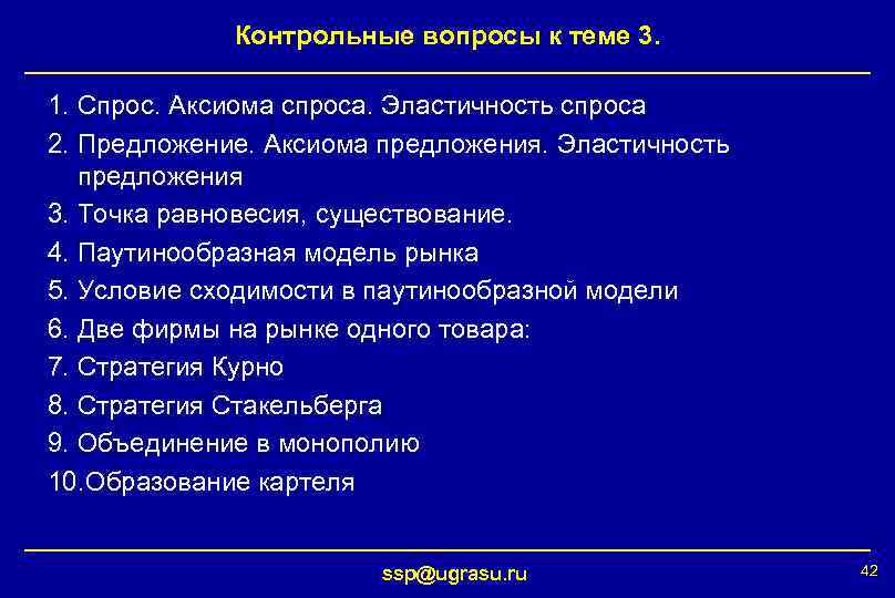 Контрольные вопросы к теме 3. 1. Спрос. Аксиома спроса. Эластичность спроса 2. Предложение. Аксиома