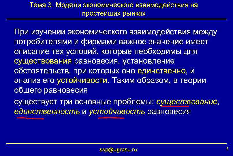 Тема 3. Модели экономического взаимодействия на простейших рынках При изучении экономического взаимодействия между потребителями
