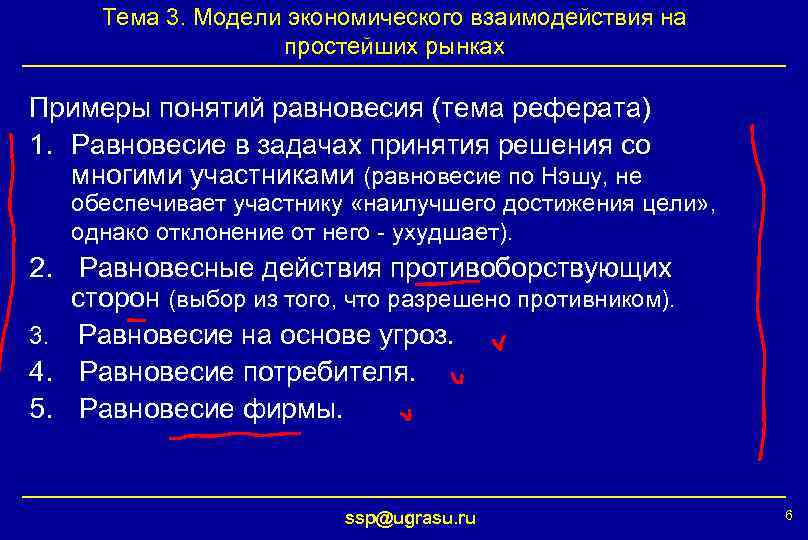Тема 3. Модели экономического взаимодействия на простейших рынках Примеры понятий равновесия (тема реферата) 1.