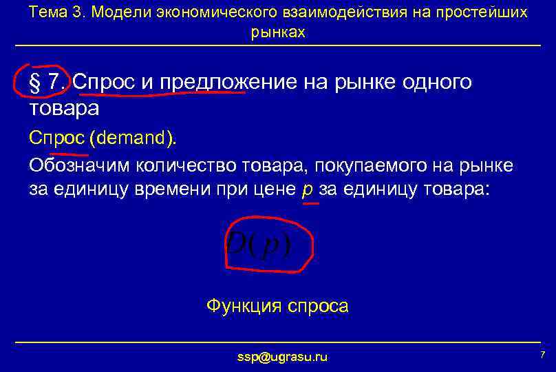 Тема 3. Модели экономического взаимодействия на простейших рынках § 7. Спрос и предложение на
