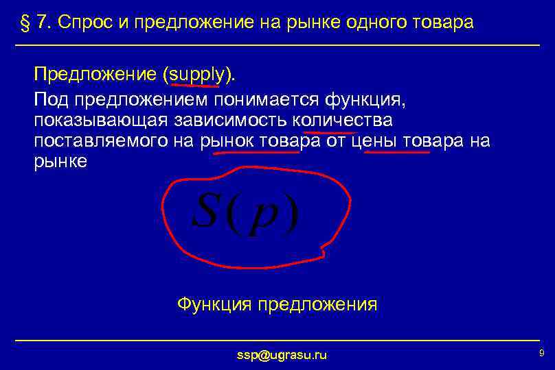§ 7. Спрос и предложение на рынке одного товара Предложение (supply). Под предложением понимается