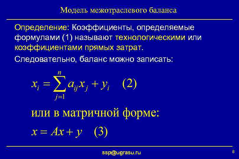 Определите коэффициент уравнения. Уравнение межотраслевого баланса Леонтьева. Математическая модель Леонтьева межотраслевого баланса.. Коэффициенты прямых затрат определяются по формуле:. Модель затраты выпуск в Леонтьева формула.