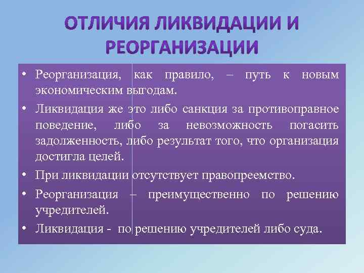  • Реорганизация, как правило, – путь к новым экономическим выгодам. • Ликвидация же