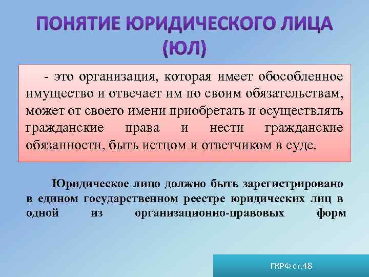 - это организация, которая имеет обособленное имущество и отвечает им по своим обязательствам, может