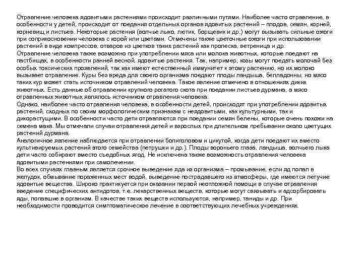Отравление человека ядовитыми растениями происходит различными путями. Наиболее часто отравление, в особенности у детей,