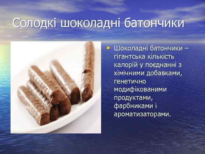 Солодкі шоколадні батончики • Шоколадні батончики – гігантська кількість калорій у поєднанні з хімічними