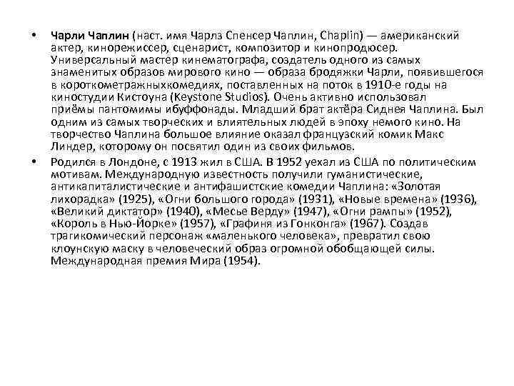  • • Чарли Чаплин (наст. имя Чарлз Спенсер Чаплин, Chaplin) — американский актер,