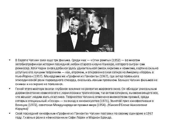  • • • В Европе Чаплин снял еще три фильма. Среди них —