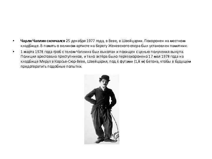  • • Чарли Чаплин скончался 25 декабря 1977 года, в Веве, в Швейцарии.