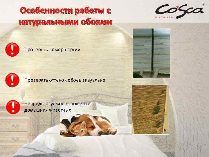 Особенности работы с натуральными обоями Проверять номер партии Проверять оттенок обоев визуально Непредсказуемое отношение
