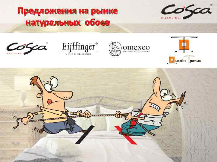 Предложения на рынке натуральных обоев 