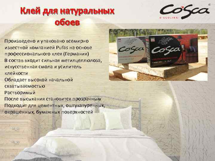 Клей для натуральных обоев Произведено и упаковано всемирно известной компанией Pufas на основе профессионального