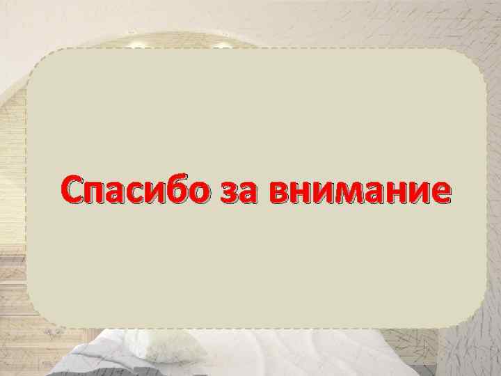 Спасибо за внимание 