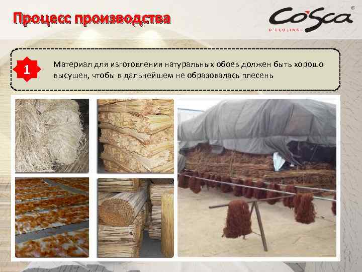 Процесс производства 1 Материал для изготовления натуральных обоев должен быть хорошо высушен, чтобы в