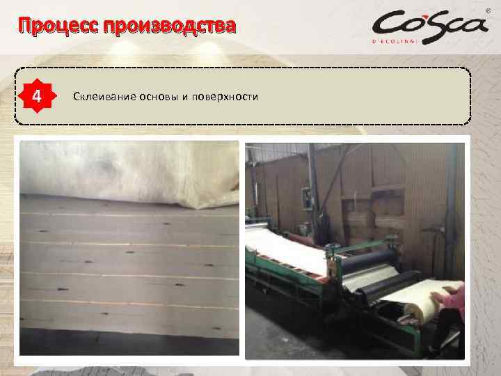 Процесс производства 4 Склеивание основы и поверхности 