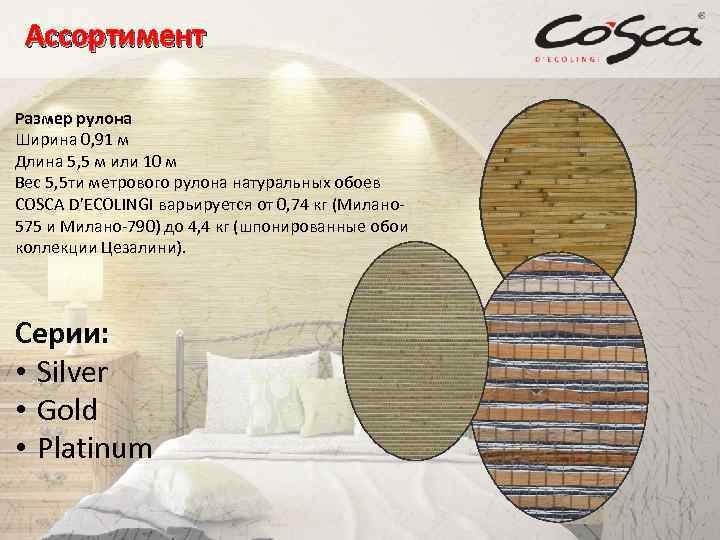 Ассортимент Размер рулона Ширина 0, 91 м Длина 5, 5 м или 10 м