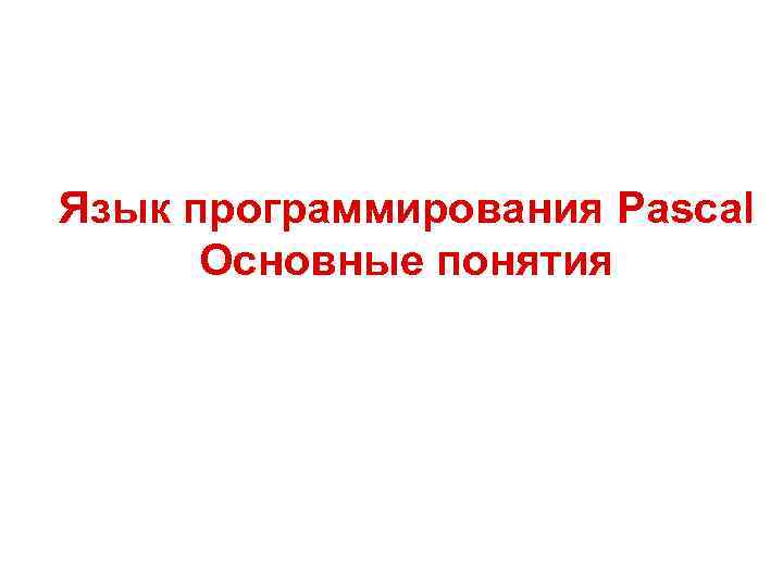 Язык программирования Pascal Основные понятия 