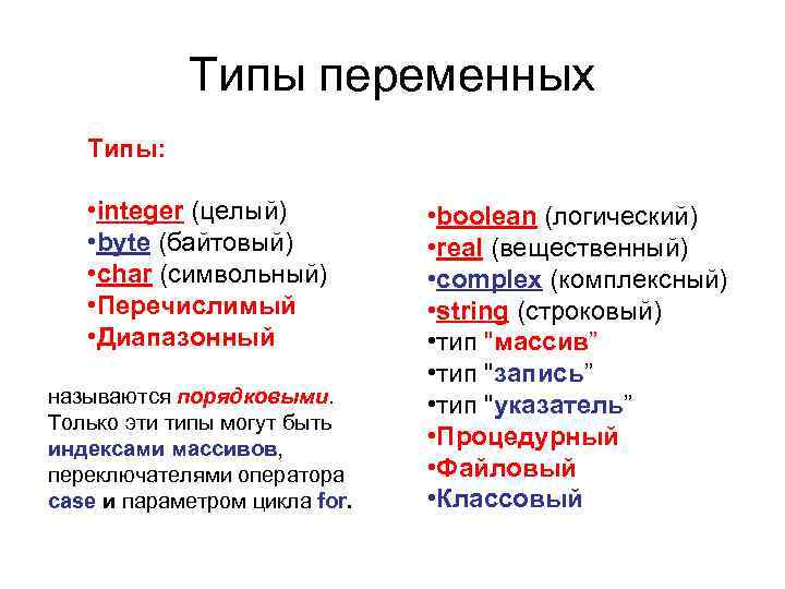 Типы переменных Типы: • integer (целый) • byte (байтовый) • char (символьный) • Перечислимый