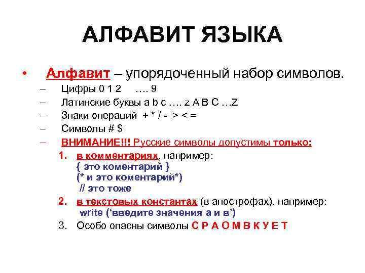 АЛФАВИТ ЯЗЫКА • Алфавит – упорядоченный набор символов. – – – Цифры 0 1