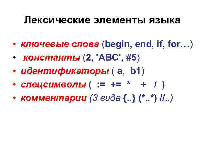 Лексические элементы языка • • • ключевые слова (begin, end, if, for…) константы (2,